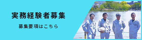 実務経験者募集募集要項はこちら