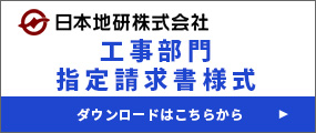 日本地研株式会社工事部門指定請求書様式 ダウンロードはこちら