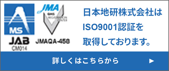 日本地研株式会社はISO9001認証を所得しております。