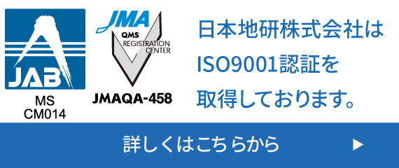 日本地研株式会社はISO9001認証を所得しております。