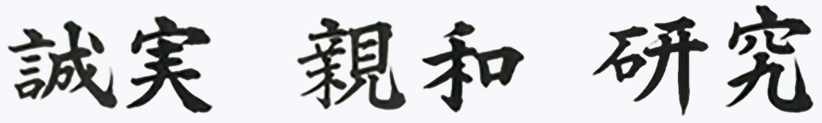 誠実/親和/研究